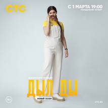 Постер фильма "Дылды. Второй сезон"