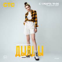 Постер фильма "Дылды. Второй сезон"