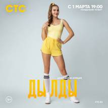 Постер фильма "Дылды. Второй сезон"