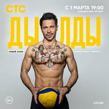 Постер фильма "Дылды. Второй сезон"