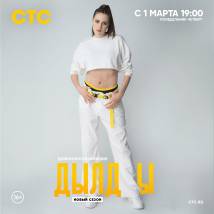 Постер фильма "Дылды. Второй сезон"