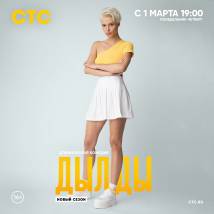 Постер фильма "Дылды. Второй сезон"