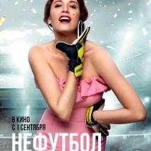 Постер фильма "Нефутбол"