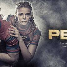 Постер фильма "Регби"