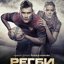 Постер фильма "Регби"