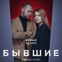 Постер фильма "Бывшие 3"