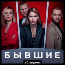 Постер фильма "Бывшие 3"