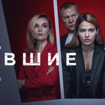 Постер фильма "Бывшие 3"