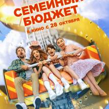 Постер фильма "Семейный бюджет"