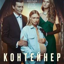 Постер фильма "Контейнер"