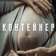 Постер фильма "Контейнер"