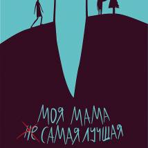 Постер фильма "Моя мама (не) самая лучшая"