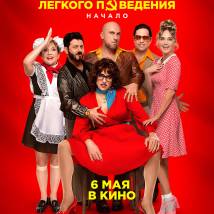 Постер фильма "Прабабушка легкого поведения. Начало"