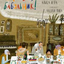 Постер фильма "Привет, бабульник!"
