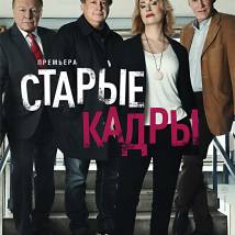 Постер фильма "Старые кадры"