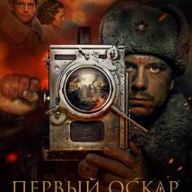 Постер фильма "Первый Оскар"