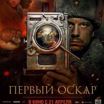 Постер фильма "Первый Оскар"