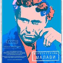 Постер фильма "Монета страны Малави"