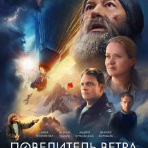 Постер фильма "Повелитель ветра"