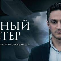Постер фильма "Рваный ветер"