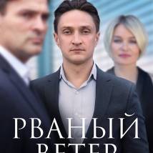 Постер фильма "Рваный ветер"