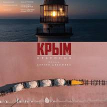 Постер фильма "Крым небесный"