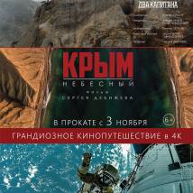 Постер фильма "Крым небесный"