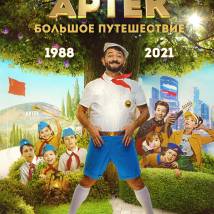 Постер фильма "Артек. Большое путешествие"