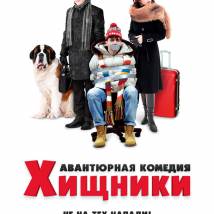 Постер фильма "Хищники"