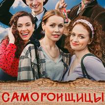 Постер фильма "Самогонщицы"