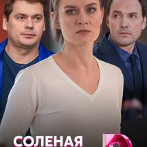 Постер фильма "Соленая карамель"