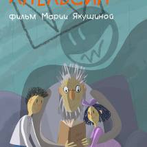 Постер фильма "Апельсин"