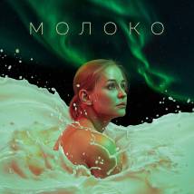 Постер фильма "Молоко"