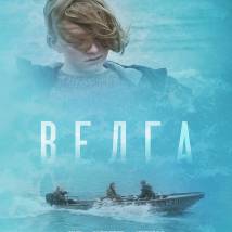 Постер фильма "Велга"