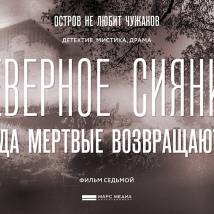 Постер фильма "Северное сияние. Фильм 7: Когда мертвые возвращаются"
