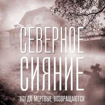 Постер фильма "Северное сияние. Фильм 7: Когда мертвые возвращаются"