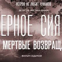 Постер фильма "Северное сияние. Фильм 7: Когда мертвые возвращаются"