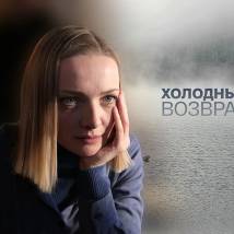 Постер фильма "Холодные берега. Возвращение"