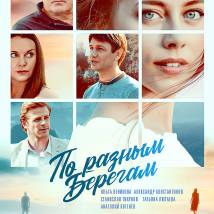 Постер фильма "По разным берегам"