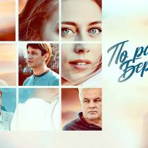 Постер фильма "По разным берегам"
