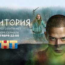 Постер фильма "Территория"