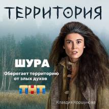 Постер фильма "Территория"