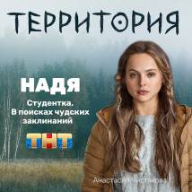 Постер фильма "Территория"