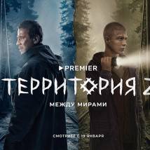 Постер фильма "Территория 2"