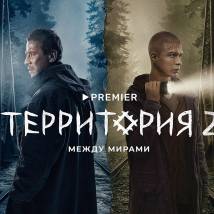 Постер фильма "Территория 2"