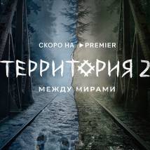 Постер фильма "Территория 2"
