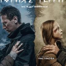 Постер фильма "Территория 2"