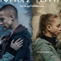 Постер фильма "Территория 2"
