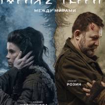 Постер фильма "Территория 2"