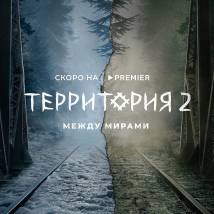 Постер фильма "Территория 2"